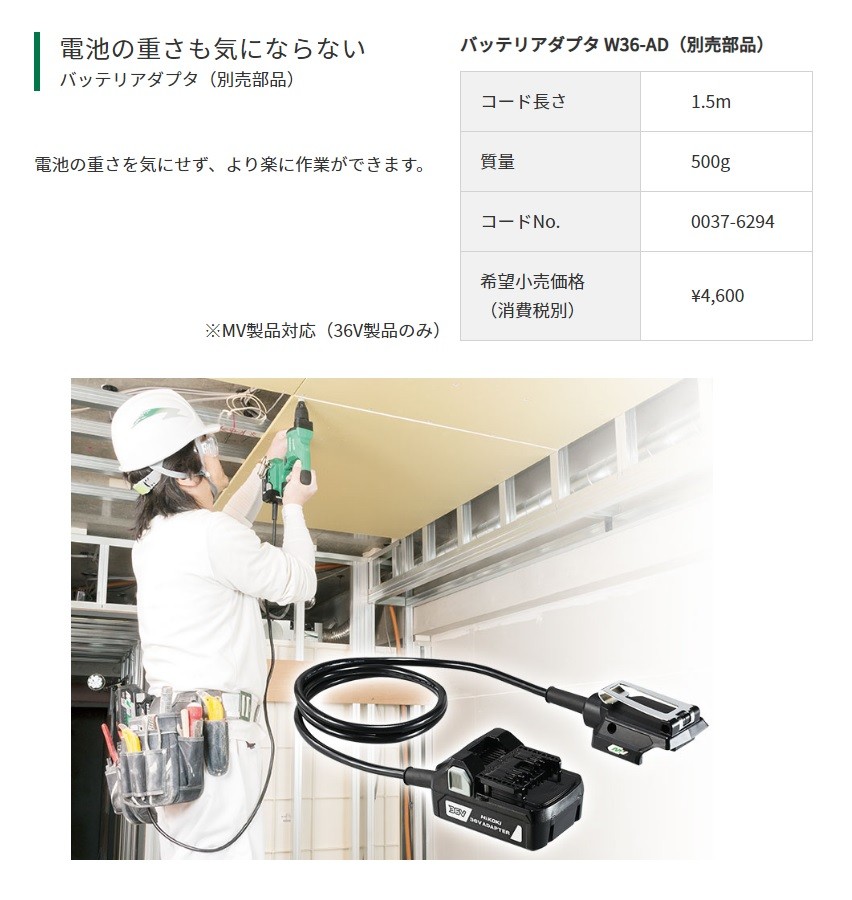 HiKOKI 工機 コードレスボード用ドライバW36DYA用 MV(36V)用 バッテリアダプタ W36-AD［0037-6294］ 本体軽量化用