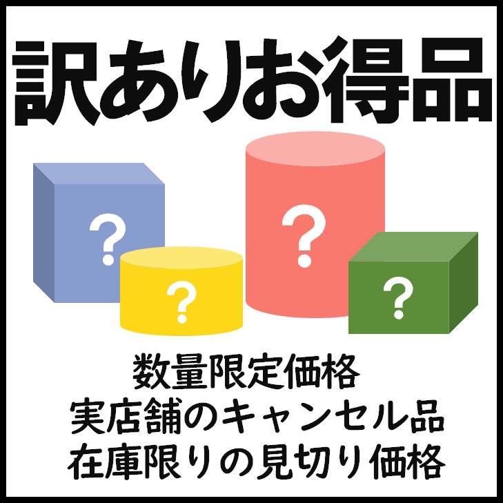 訳ありお得品