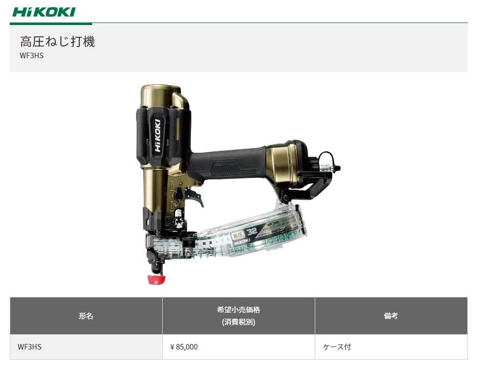 HiKOKI 工機ホールディングス 高圧ねじ打機 WF3HS 高圧用 木下地専用 ボード用 ハイゴールド