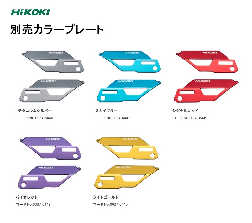 HiKOKI 工機 純正部品 WH36DC用 カラープレート 全５色 カスタム用 :hikoki-colorplate:ハンズコテラ  Yahoo!ショップ - 通販 - Yahoo!ショッピング