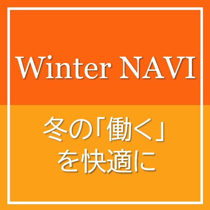 冷暖対策用品