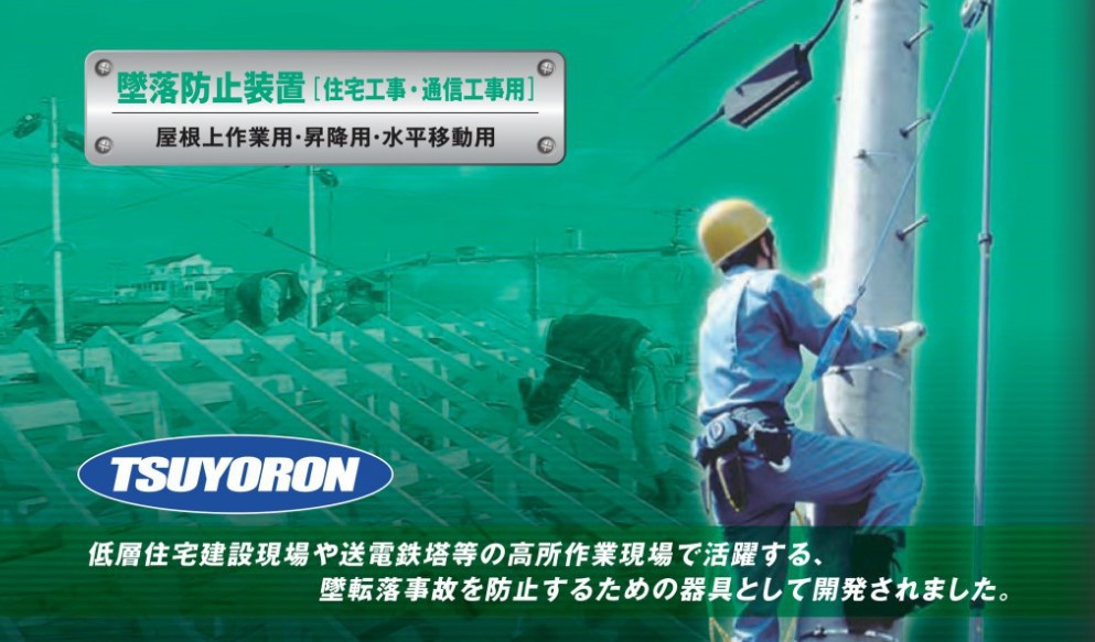 代引き不可 藤井電工 ツヨロン 屋根上作業用 墜落防止器具 代引き不可 藤井電工 ツヨロン 屋根上作業用 墜落防止器具