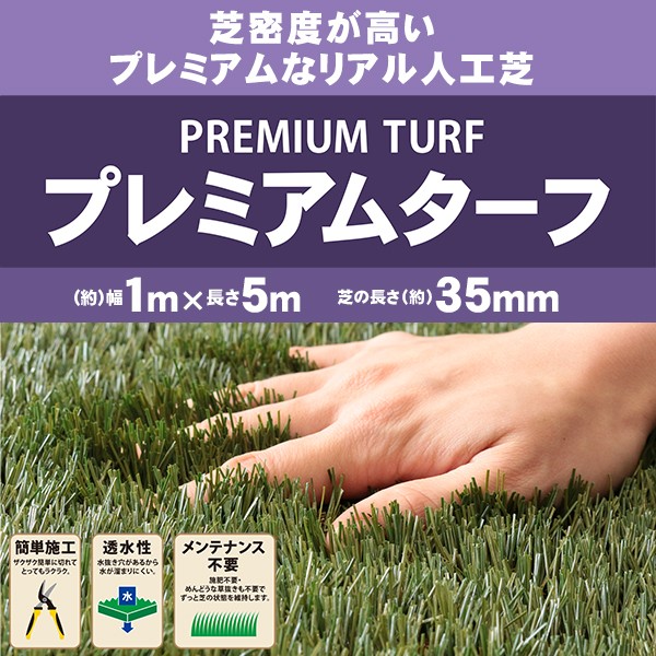 プレミアムターフ