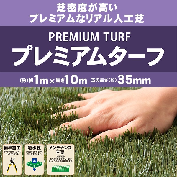 人工芝 プレミアムターフ 35mm 1m×10m 取寄せ商品 送料別見積 大型