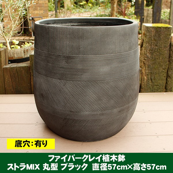 植木鉢 ファイバークレイ ストラMIX 丸型 57×57 ブラック 送料別見積