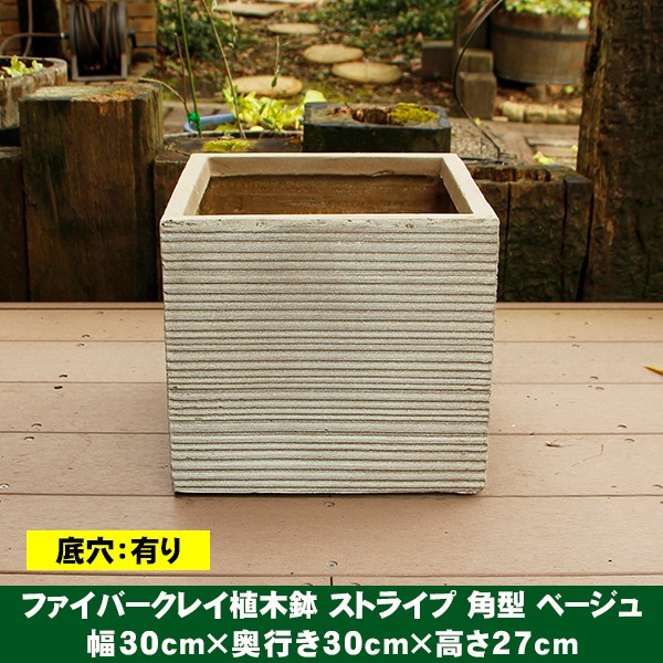植木鉢 ファイバークレイ ストライプ 角型 30×27 : ハンズマン
