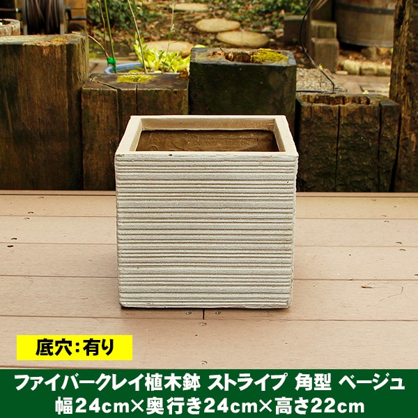 植木鉢 ファイバークレイ ストライプ 角型 24×22 : ハンズマン - 通販
