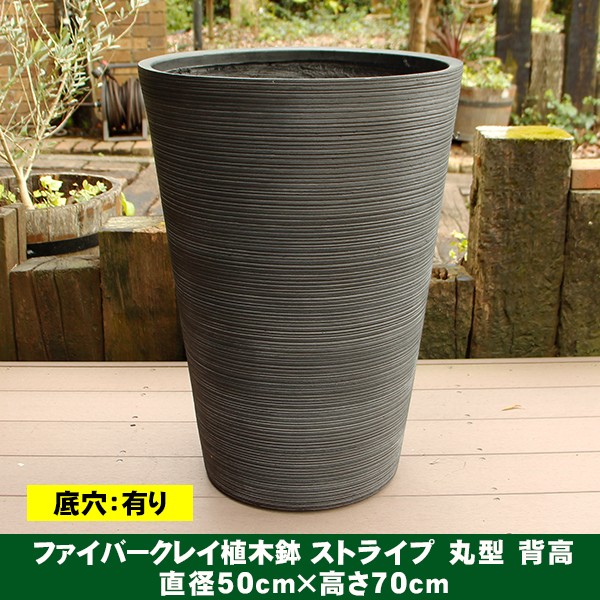 植木鉢 ファイバークレイ ストライプ 丸型 背高 50×70 ブラック 送料別