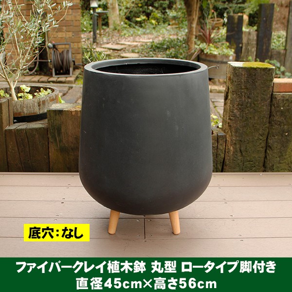 植木鉢 カバー ファイバークレイ 丸型 背高 ロータイプ脚付き 45×56