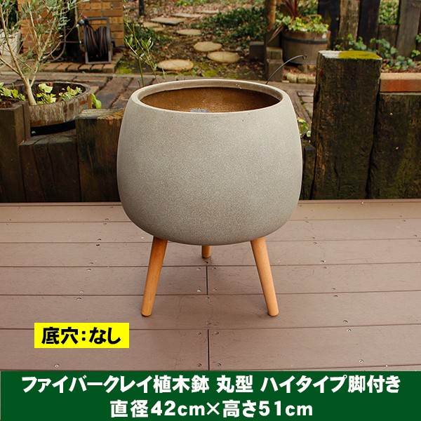 植木鉢 カバー ファイバークレイ 丸型 ハイタイプ脚付き 42×51