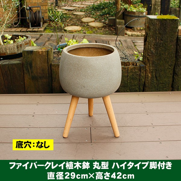 植木鉢 カバー ファイバークレイ 丸型 ハイタイプ脚付き 29×42
