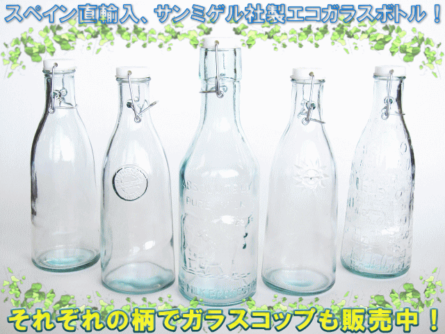 スイングボトル ガラスボトル / エコガラスボトル スイング