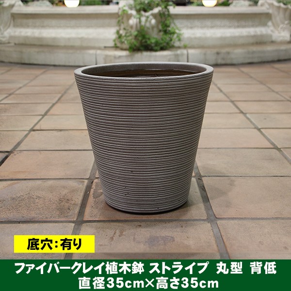 植木鉢 ファイバークレイ ストライプ 丸型 背低 35×35 ベージュ