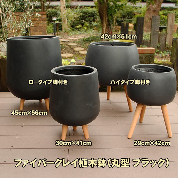 植木鉢 カバー ファイバークレイ 丸型 背高 ロータイプ脚付き 30×41