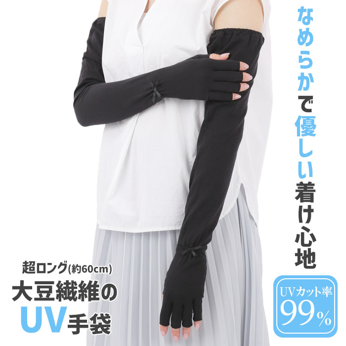 手袋 UV手袋 超ロング 60cm レディース 春夏用 指切り 無地