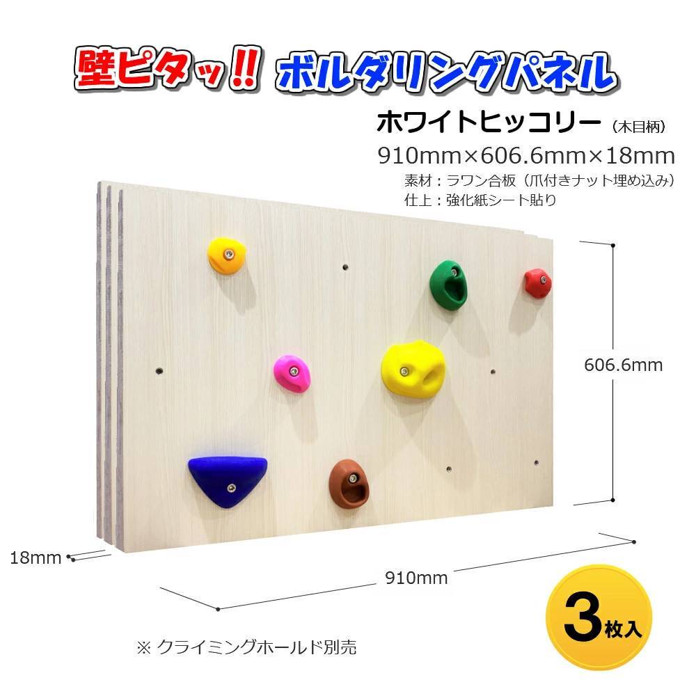 壁ピタッ！ボルダリングパネル 910mm×606.6mm×18mm 3枚入り