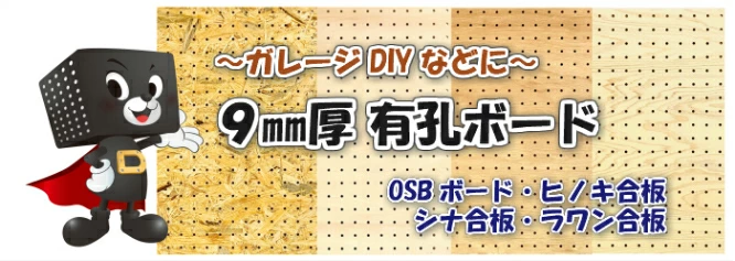 9mm有孔ボード