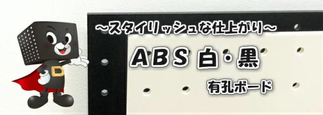 ABSボード(2倍発砲)