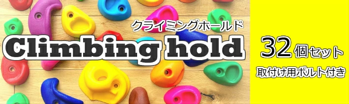 クライミングホールド