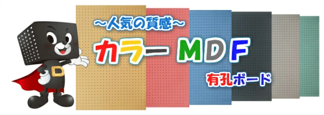 カラーMDF