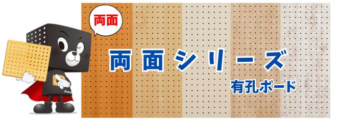 両面有孔ボード