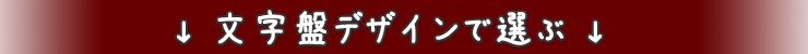 文字盤デザインで選ぶ