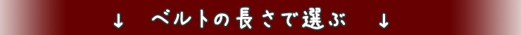 長さで選ぶ