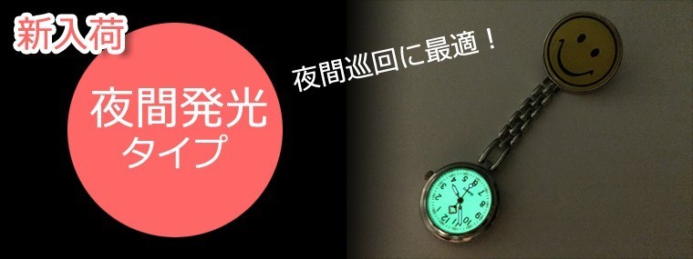 夜間発光タイプ