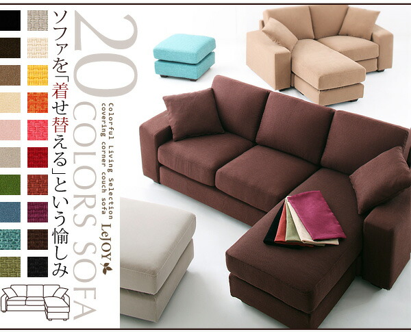 カバーリングコーナーカウチソファ Colorful Living Selection LeJOY リジョイ ハッピーピンク :  ts-100000769 : ハンディハウス - 通販 - Yahoo!ショッピング