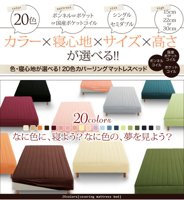 新・色・寝心地が選べる 20色カバーリングマットレスベッド ポケット 