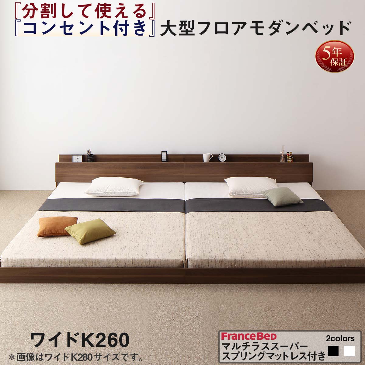 連結ベッド 大型ベッド ファミリー 連結 家族ベッド ローベッド マルチラススーパースプリング マットレス付き ワイドK260(SD+D)