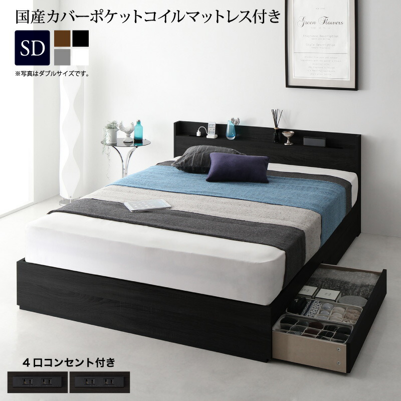 スリム棚・多コンセント付き・収納ベッド 国産カバーポケットコイル マットレス付き セミダブル ウォルナットブラウン(36505円)