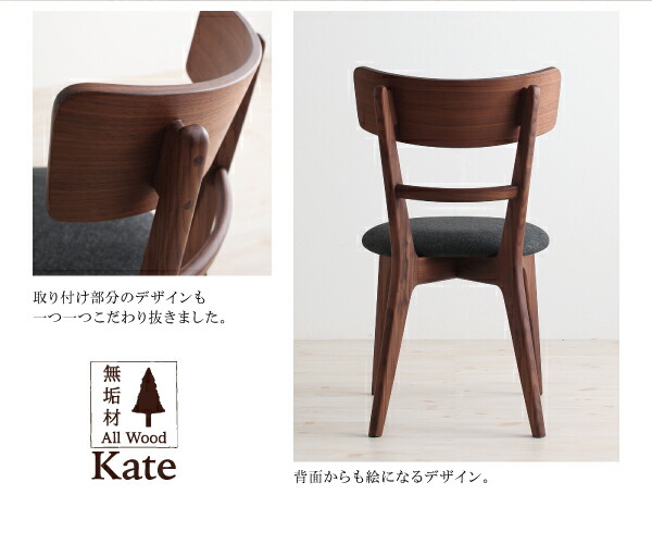 天然木ウォールナット無垢材ダイニング Kate ケイト ダイニング 天然木ウォールナット無垢材ダイニング Kate ケイト ダイニング