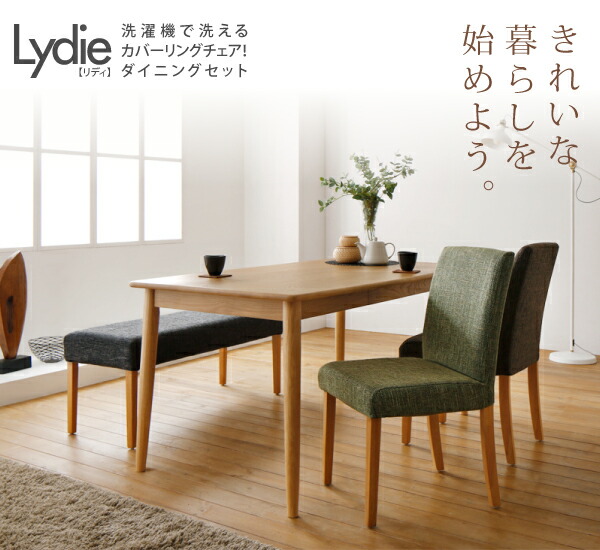 組立設置付 洗濯機で洗えるカバーリングチェア ダイニングセット Lydie 