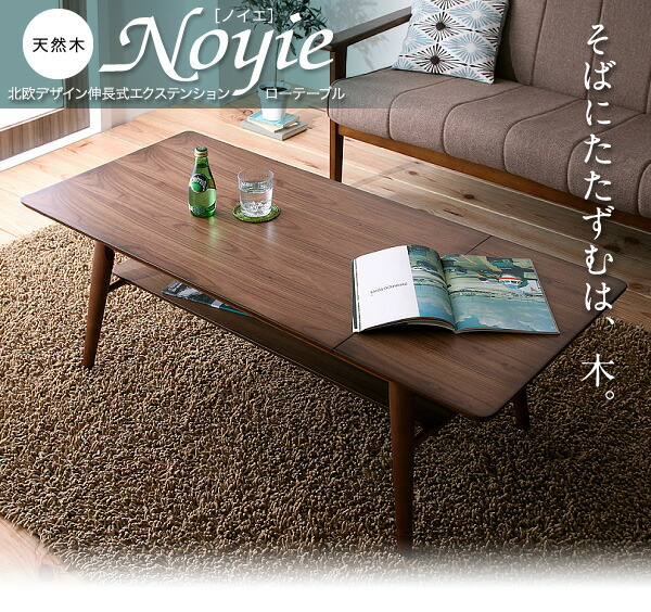機能系テーブル 天然木北欧デザイン伸長式エクステンションロー