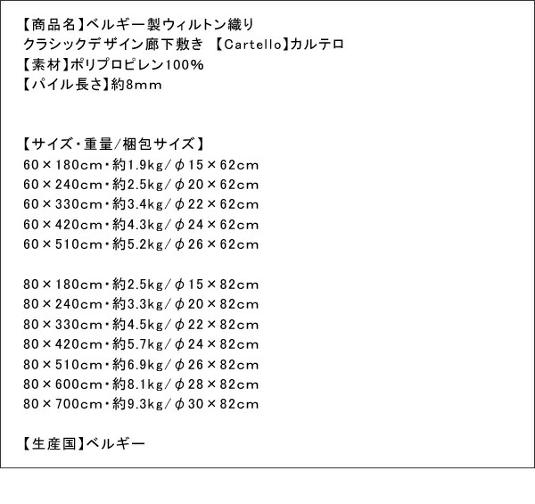 ベルギー製ウィルトン織りクラシックデザイン廊下敷き 60×510cm : ts