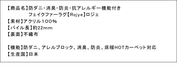 防ダニ・消臭・防炎・抗アレルギー機能付きフェイクファーラグ 江戸間