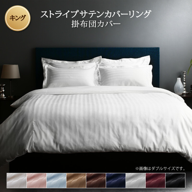 9色から選べるホテルスタイル ストライプサテンカバーリング 掛け布団カバー キング ミッドナイトブルー