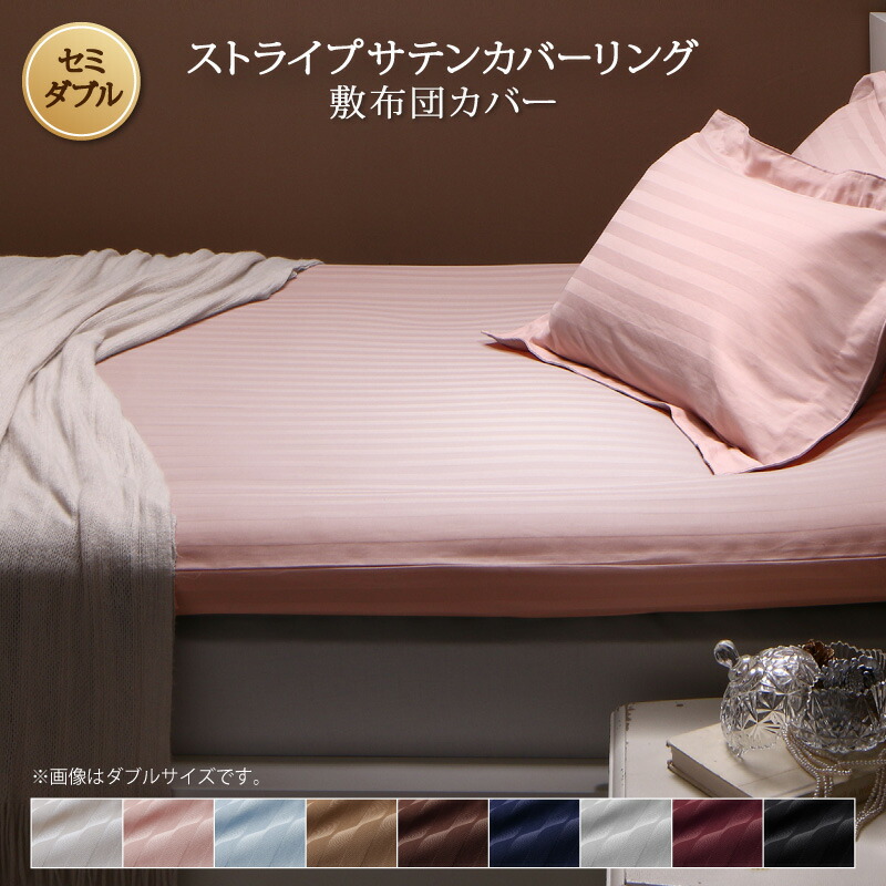 9色から選べるホテルスタイル ストライプサテンカバーリング 敷き布団カバー セミダブル ベビーピンク