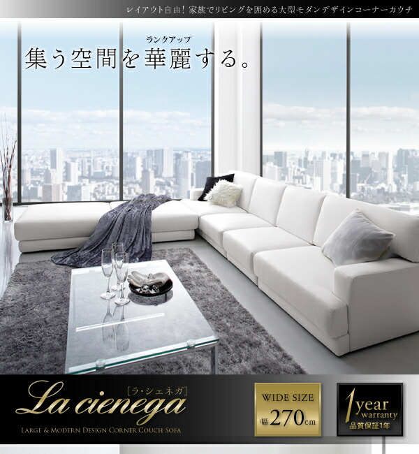 ローボード コーナーカウチソファ レイアウト自由 家族でリビングを囲める大型モダンデザインコーナーカウチ ソファ 幅270cm 【C1406464331】(51413円)