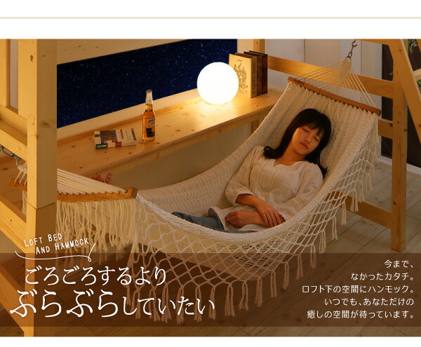 くつろぎ空間ハンモック付ロフトベッド Hammox ハンモックス くつろぎ空間ハンモック付ロフトベッド Hammox ハンモックス