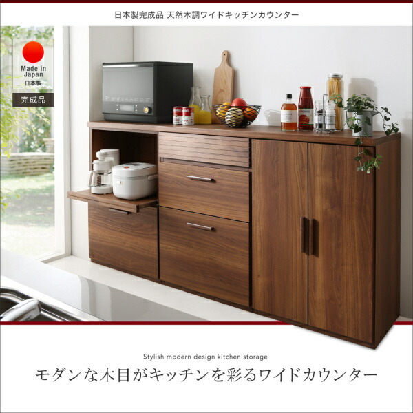 キッチン収納 日本製完成品 天然木調ワイドキッチンカウンター レンジ