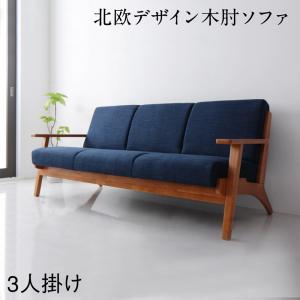 ソファー 3人掛け 北欧モダンデザイン 木肘ソファダイニングシリーズ ダイニングソファ単品 3P