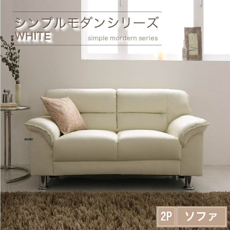 シンプルモダンシリーズ WHITE ホワイト ソファ 2P アイボリ― : ts 