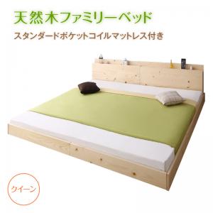 家族が一緒に寝られる天然木ファミリーベッド スタンダードポケットコイルマットレス付き クイーン 組立設置付(62865円)
