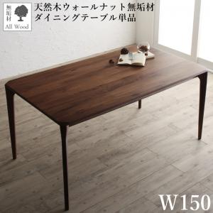 天然木ウォールナット無垢材北欧デザイナーズダイニングシリーズ ダイニングテーブル単品 W150