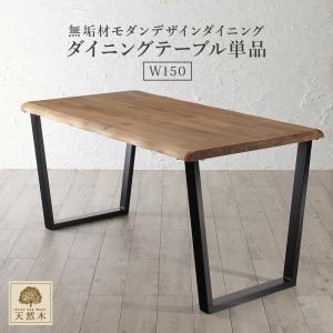 天然木オーク無垢材モダンデザインダイニングシリーズ ダイニングテーブル単品 W150