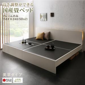 お客様組立 高さ調整できる国産畳ベッド 美草 ワイドK240(SD×2) ホワイト