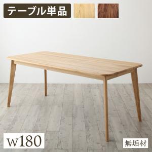 天然木総無垢材ダイニング ダイニングテーブル単品 W180