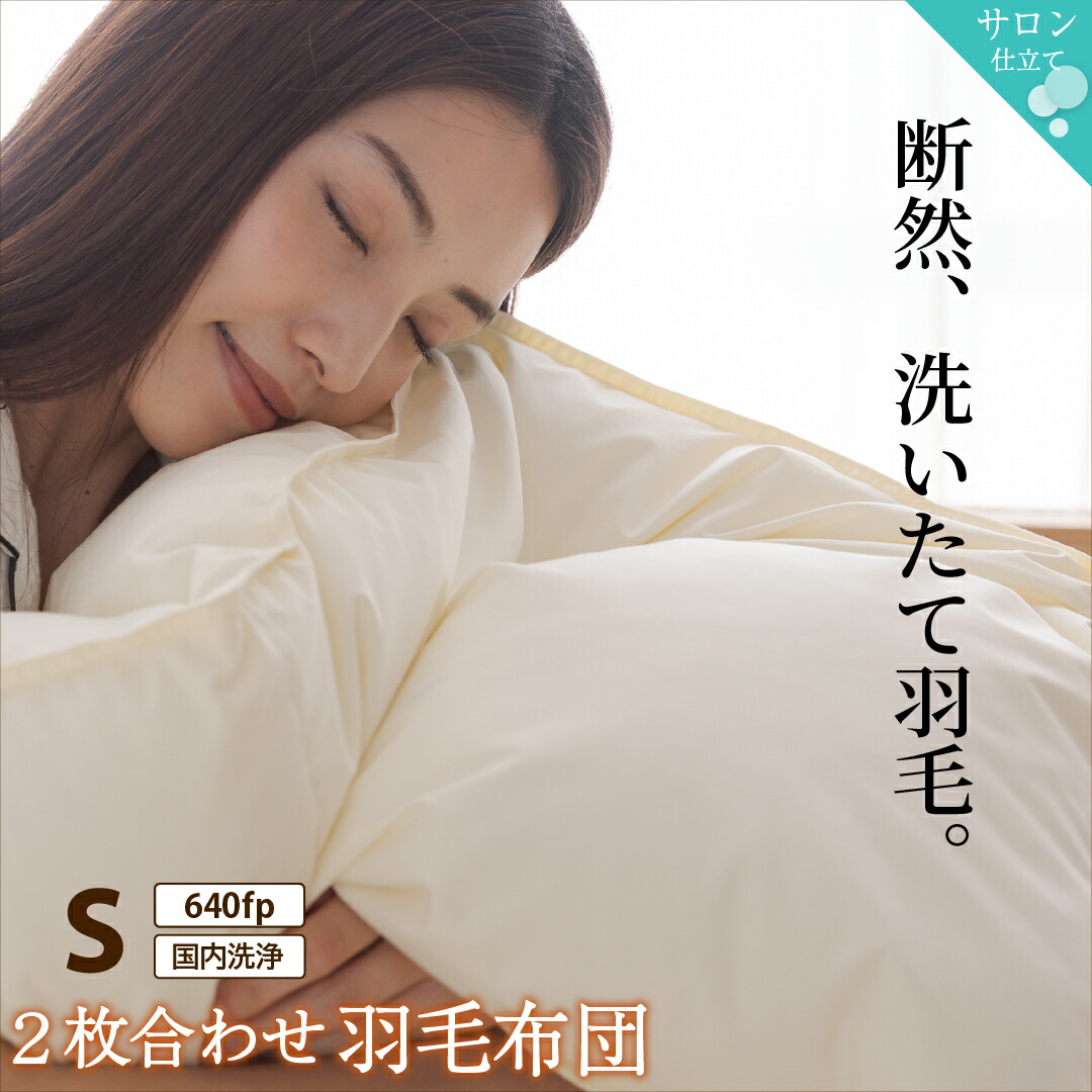 2枚合わせ羽毛布団 シングルサイズ 640fpタイプ アイボリー :ts 100067100:ハンディハウス